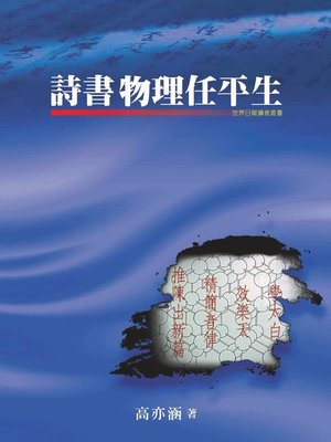 cover image of 詩書物理任平生